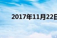 2017年11月22日是什么节气（小雪）