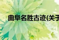 曲阜名胜古迹(关于曲阜名胜古迹的简介)