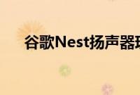 谷歌Nest扬声器现在支持Spotify播客