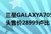 三星GALAXYA70S配备64MP三重后置摄像头售价28999卢比