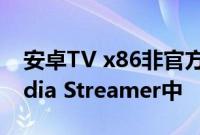 安卓TV x86非官方地将您的旧PC移植到Media Streamer中