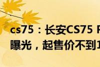 cs75：长安CS75 PLUS普通版1.5T的实拍图曝光，起售价不到11万