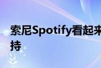 索尼Spotify看起来准备添加本地音乐播放支持