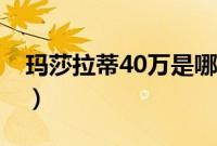 玛莎拉蒂40万是哪款（玛莎拉蒂哪款40几万）