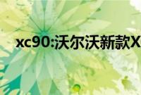 xc90:沃尔沃新款XC90最新消息海外曝光