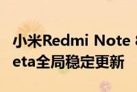 小米Redmi Note 8 Pro获得新的MIUI 12 Beta全局稳定更新