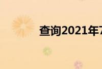 查询2021年7月最佳吉日进宅