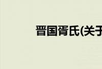 晋国胥氏(关于晋国胥氏的简介)