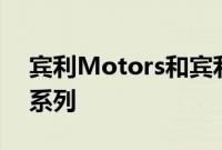 宾利Motors和宾利Home展示了2021家具系列