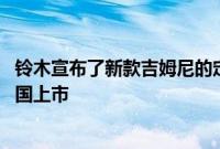 铃木宣布了新款吉姆尼的定价 该吉姆尼已于2020年1月在英国上市