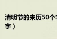 清明节的来历50个字（清明节手抄报内容100字）