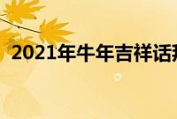 2021年牛年吉祥话拜年（牛年四字祝福语）