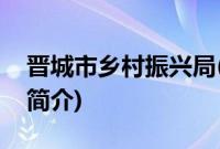 晋城市乡村振兴局(关于晋城市乡村振兴局的简介)