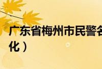 广东省梅州市民警名单（广东省梅州市民俗文化）