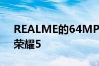 REALME的64MP四镜头智能手机可以称为荣耀5