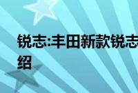 锐志:丰田新款锐志实拍图曝光，动力性能介绍