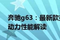 奔驰g63：最新款美规版奔驰G63 红色越野动力性能解读