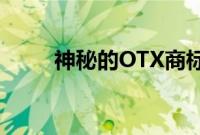 神秘的OTX商标提示新福特特别版