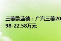 三菱欧蓝德：广汽三菱2020款欧蓝德正式上市，售价为15.98-22.58万元