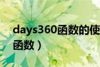 days360函数的使用方法及实例（days360函数）