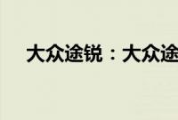 大众途锐：大众途锐2019年款售价更低