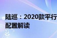 陆巡：2020款平行进口兰德酷路泽4600性能配置解读