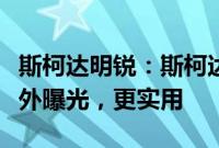 斯柯达明锐：斯柯达全新明锐跨界版车型图海外曝光，更实用