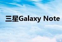 三星Galaxy Note 20摄像头系统内部模糊