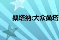 桑塔纳:大众桑塔纳经典配置性能介绍