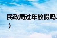 民政局过年放假吗2022（民政局过年放假吗）