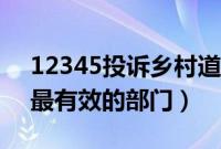 12345投诉乡村道路可以吗（乡村公路投诉最有效的部门）