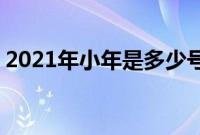 2021年小年是多少号（公历2021年2月4日）