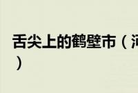 舌尖上的鹤壁市（河南省鹤壁市小吃美食介绍）