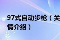 97式自动步枪（关于97式自动步枪的基本详情介绍）