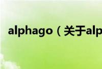 alphago（关于alphago的基本详情介绍）