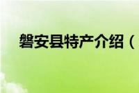 磐安县特产介绍（金华磐安县特产大全）