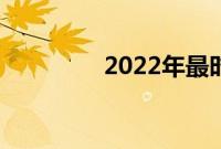 2022年最时尚流行的车型