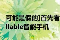 可能是假的]首先看看由Tipster提供的LG Rollable智能手机