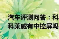 汽车评测问答：科莱威CLEVER内饰怎么样 科莱威有中控屏吗