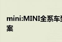 mini:MINI全系车型可提供0首付优惠租赁方案