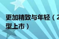 更加精致与年轻（2019款本田XR V大改款车型上市）