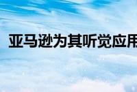 亚马逊为其听觉应用添加了数千个免费播客