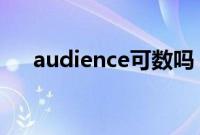 audience可数吗（来这里看具体介绍）