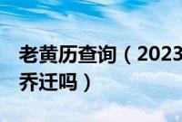 老黄历查询（2023年5月3日农历三月十四宜乔迁吗）