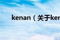 kenan（关于kenan的基本详情介绍）