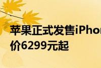 苹果正式发售iPhone12和iPhone12 Pro 售价6299元起