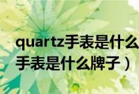 quartz手表是什么牌子价格是多少（quartz手表是什么牌子）