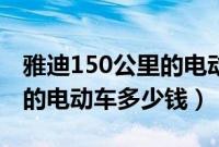 雅迪150公里的电动车是哪款（雅迪150公里的电动车多少钱）