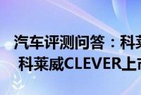 汽车评测问答：科莱威CLEVER什么时候上市 科莱威CLEVER上市时间