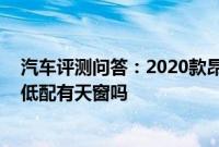 汽车评测问答：2020款昂科威最低配置内饰怎样 昂科威最低配有天窗吗